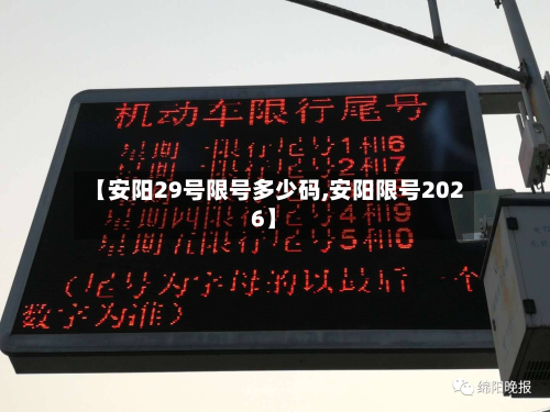 【安阳29号限号多少码,安阳限号2026】-第3张图片