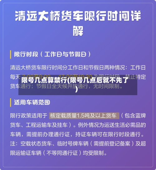 限号几点算禁行(限号几点后就不先了)-第2张图片