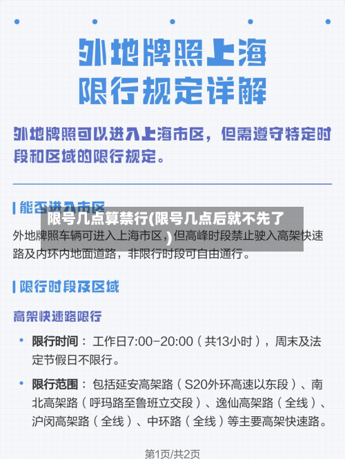 限号几点算禁行(限号几点后就不先了)-第3张图片
