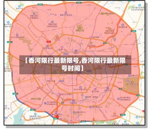 【香河限行最新限号,香河限行最新限号时间】