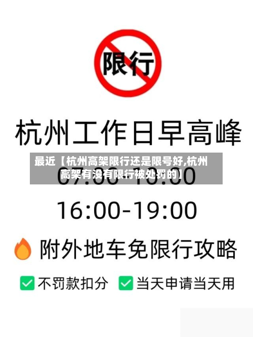 最近【杭州高架限行还是限号好,杭州高架有没有限行被处罚的】