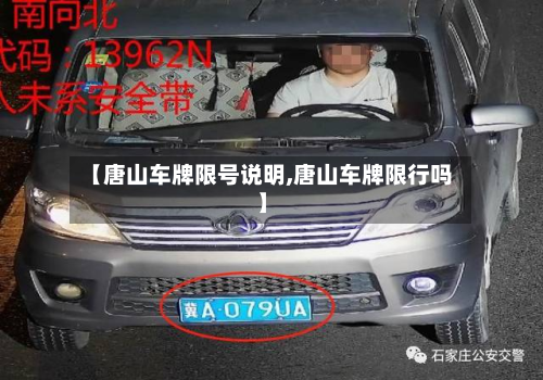 【唐山车牌限号说明,唐山车牌限行吗】