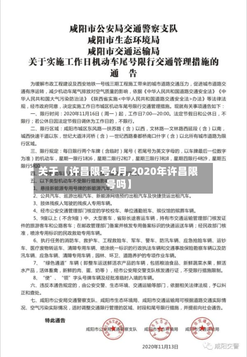 关于【许昌限号4月,2020年许昌限号吗】-第2张图片