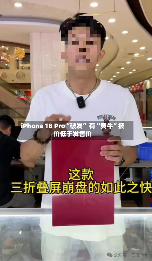 iPhone 18 Pro“破发	” 有“黄牛”报价低于发售价-第2张图片
