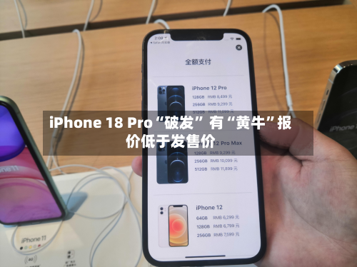 iPhone 18 Pro“破发” 有“黄牛”报价低于发售价