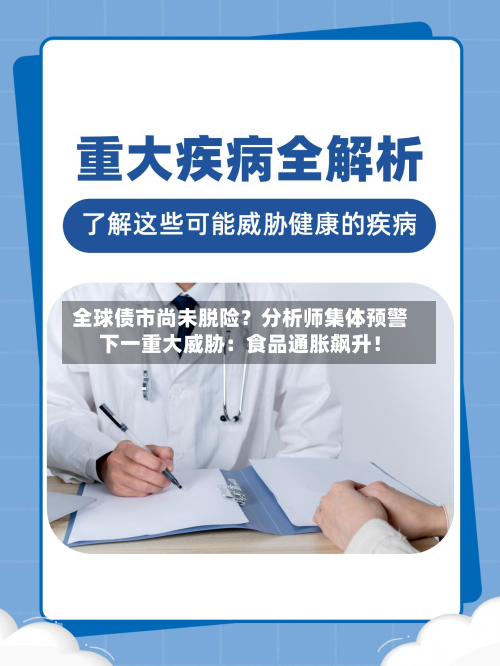 全球债市尚未脱险？分析师集体预警下一重大威胁：食品通胀飙升！-第2张图片