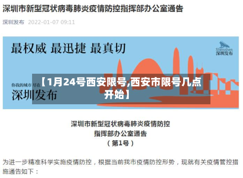 【1月24号西安限号,西安市限号几点开始】-第2张图片