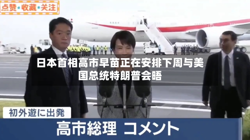 日本首相高市早苗正在安排下周与美国总统特朗普会晤
