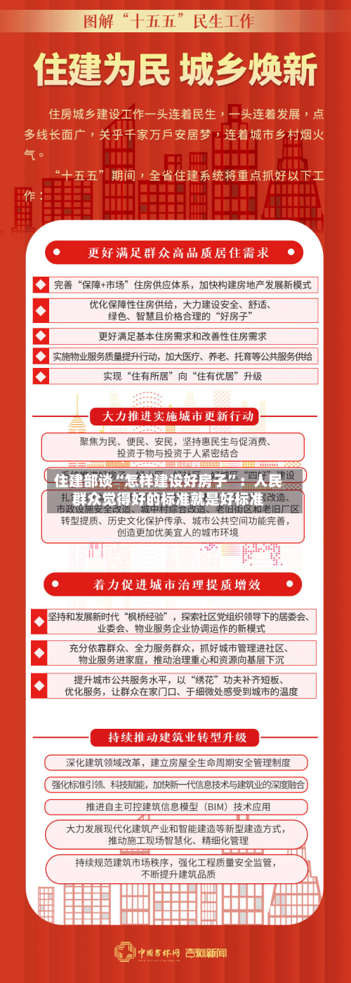 住建部谈“怎样建设好房子”：人民群众觉得好的标准就是好标准