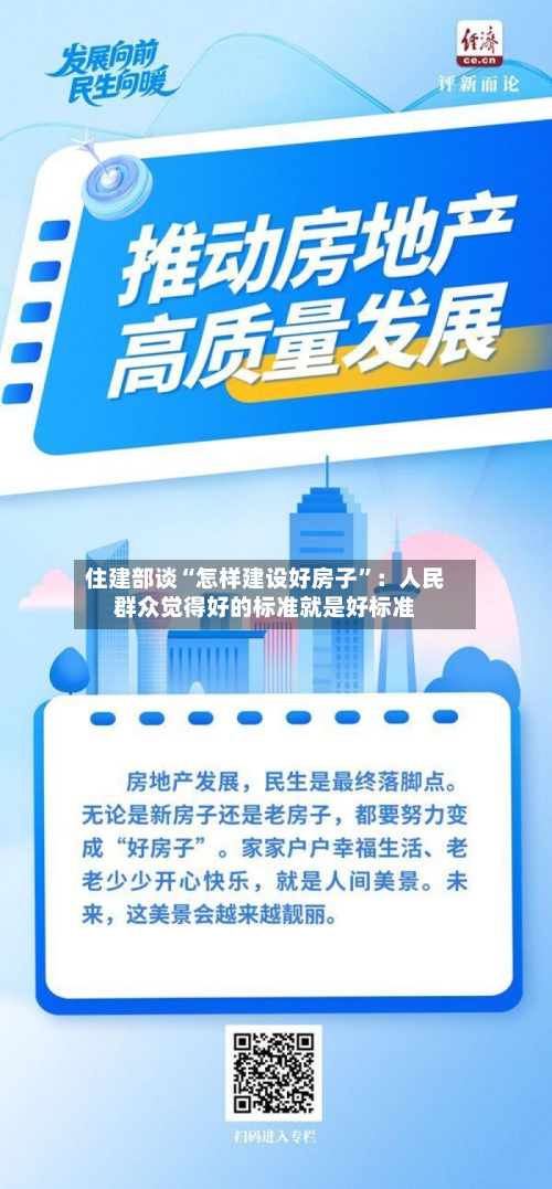 住建部谈“怎样建设好房子”：人民群众觉得好的标准就是好标准-第2张图片