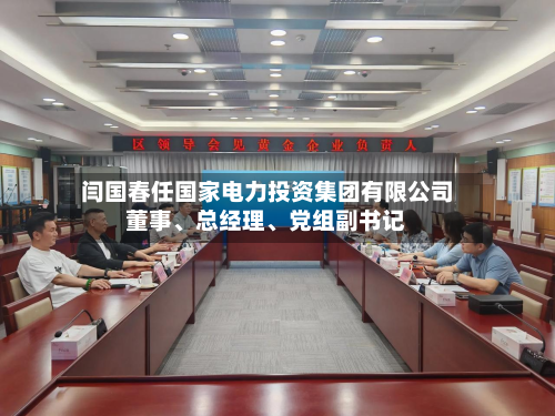 闫国春任国家电力投资集团有限公司董事、总经理、党组副书记-第2张图片