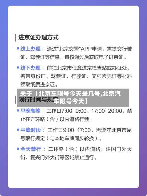 关于【北京车限号今天是几号,北京汽车限号今天】