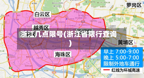 浙江几点限号(浙江省限行查询)-第3张图片