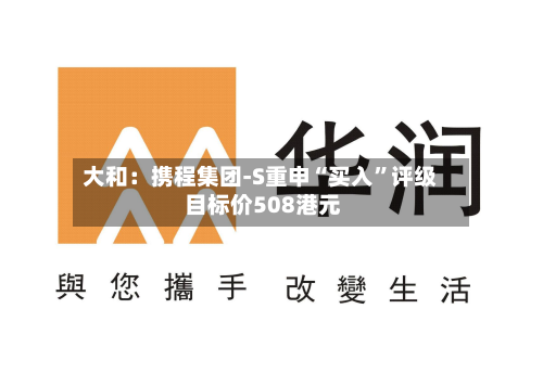 大和：携程集团-S重申“买入”评级 目标价508港元-第3张图片