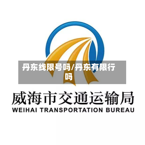 丹东线限号吗/丹东有限行吗-第2张图片