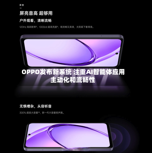 OPPO发布新系统 注重AI智能体应用主动化和流畅性-第3张图片