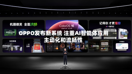 OPPO发布新系统 注重AI智能体应用主动化和流畅性