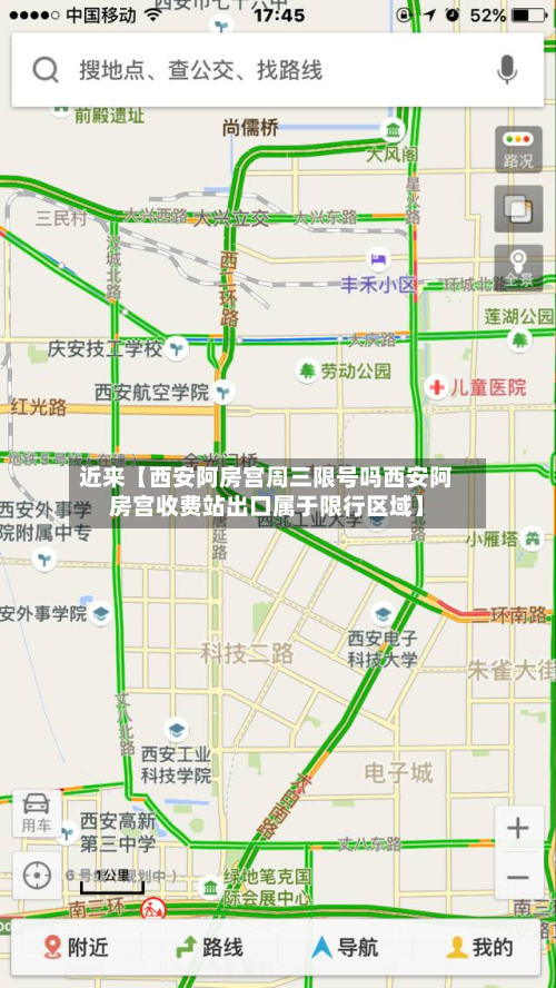 近来【西安阿房宫周三限号吗西安阿房宫收费站出口属于限行区域】