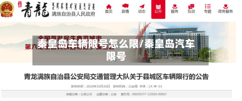 秦皇岛车辆限号怎么限/秦皇岛汽车限号-第2张图片