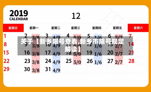 关于【新乡限号查看,新乡市限号规定解读】-第3张图片