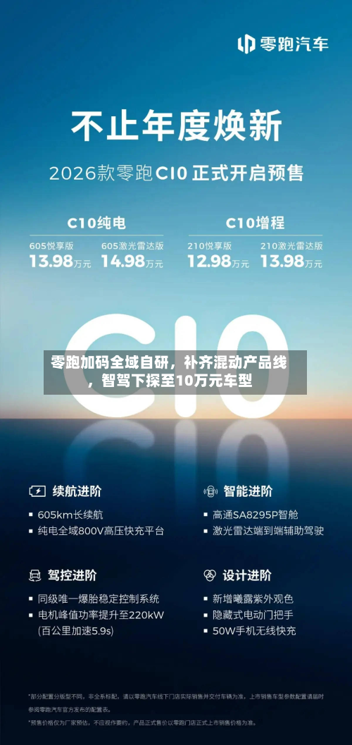 零跑加码全域自研	，补齐混动产品线，智驾下探至10万元车型-第2张图片
