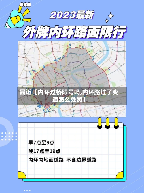 最近【内环过桥限号吗,内环路过了变道怎么处罚】