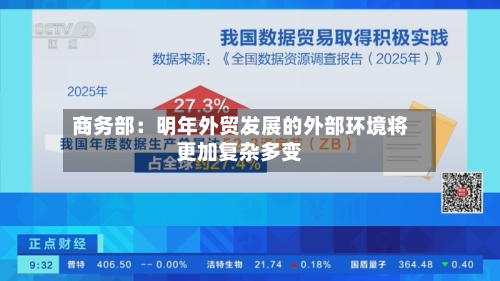 商务部:明年外贸发展的外部环境将更加复杂多变-第2张图片