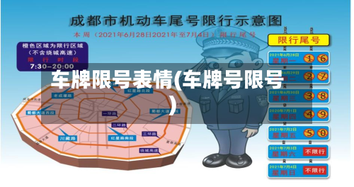 车牌限号表情(车牌号限号)-第3张图片