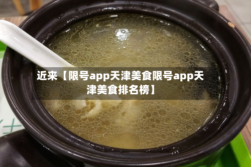 近来【限号app天津美食限号app天津美食排名榜】-第2张图片