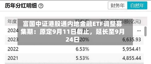 富国中证港股通内地金融ETF调整募集期：原定9月11日截止，延长至9月24日-第2张图片