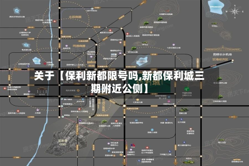 关于【保利新都限号吗,新都保利城三期附近公侧】