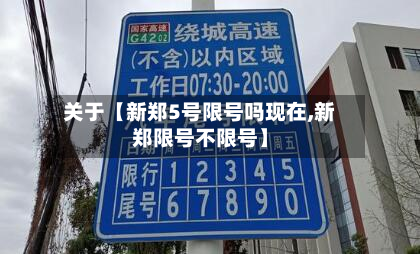 关于【新郑5号限号吗现在,新郑限号不限号】-第2张图片