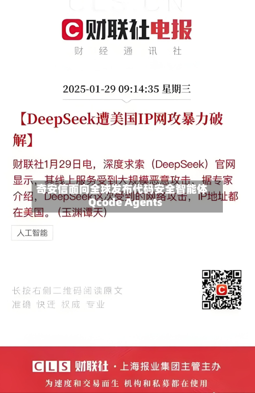 奇安信面向全球发布代码安全智能体Qcode Agents