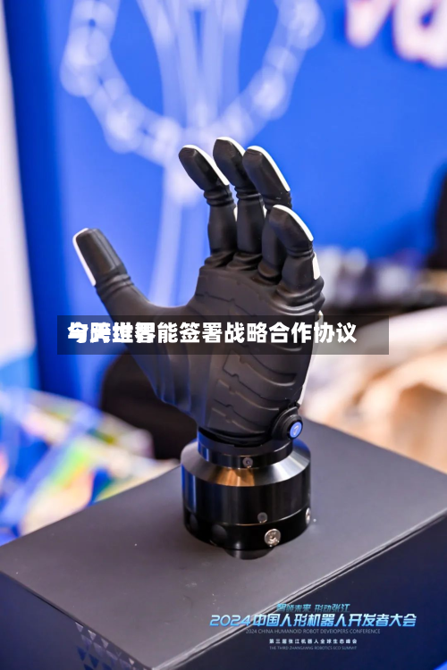 今天世界
与跨维智能签署战略合作协议