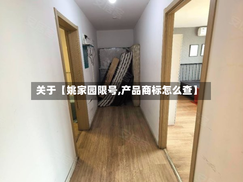 关于【姚家园限号,产品商标怎么查】-第2张图片