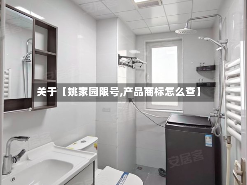 关于【姚家园限号,产品商标怎么查】