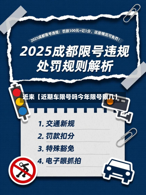 近来【近期车限号吗今年限号限几】