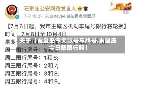 关于【秦皇岛今天限号车牌号,秦皇岛今日限限行吗】