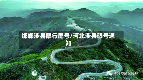 邯郸涉县限行尾号/河北涉县限号通知-第2张图片