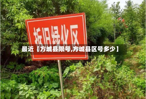 最近【方城县限号,方城县区号多少】
