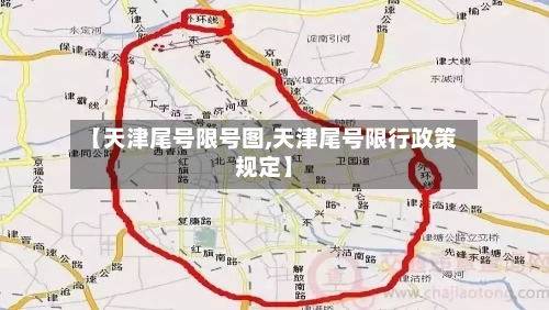 【天津尾号限号图,天津尾号限行政策规定】-第3张图片