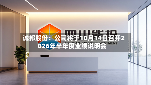 诚邦股份：公司将于10月14日召开2026年半年度业绩说明会
