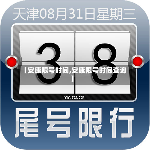 【安康限号时间,安康限号时间查询】