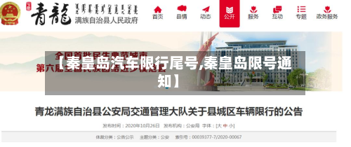 【秦皇岛汽车限行尾号,秦皇岛限号通知】-第3张图片