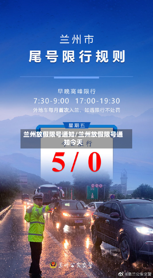 兰州放假限号通知/兰州放假限号通知今天