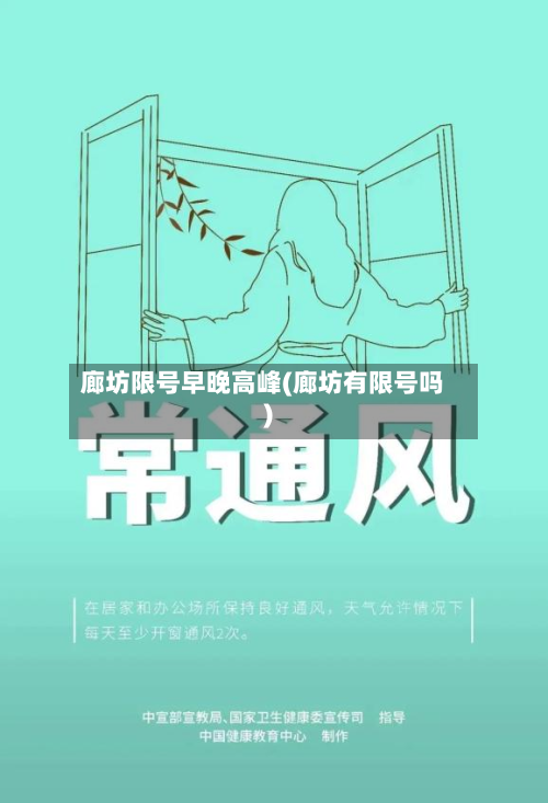 廊坊限号早晚高峰(廊坊有限号吗)