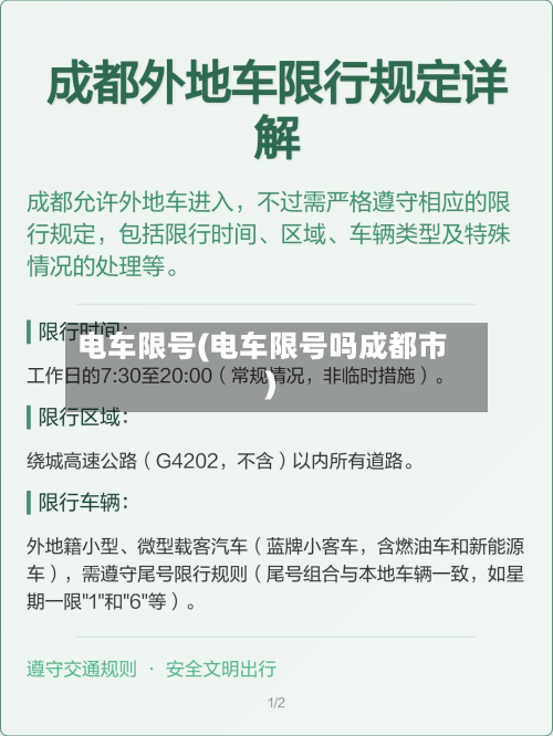 电车限号(电车限号吗成都市)