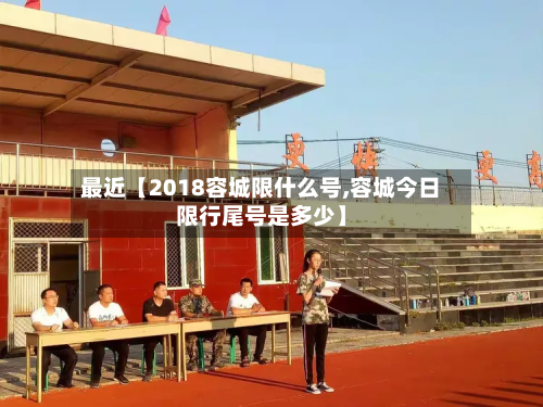 最近【2018容城限什么号,容城今日限行尾号是多少】-第3张图片