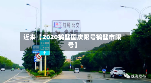 近来【2020鹤壁国庆限号鹤壁市限号】-第2张图片