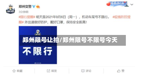 郑州限号让拍/郑州限号不限号今天-第2张图片